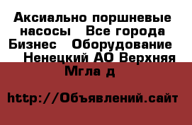 Аксиально-поршневые насосы - Все города Бизнес » Оборудование   . Ненецкий АО,Верхняя Мгла д.